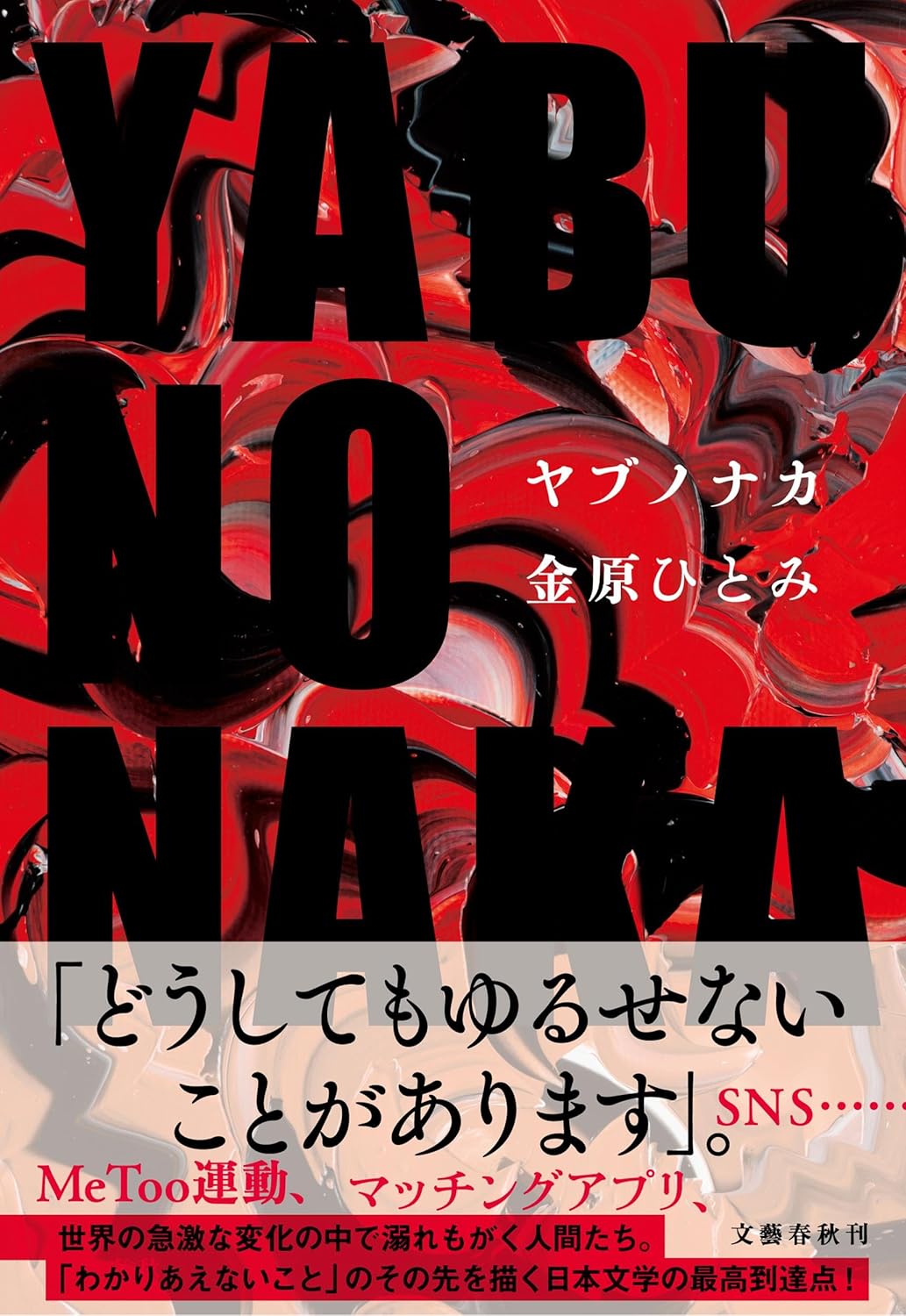 YABUNONAKA―ヤブノナカ―