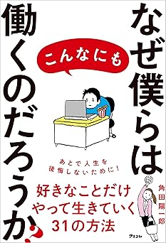 なぜ僕らはこんなにも働くのだろうか?