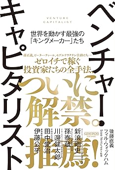 ベンチャー・キャピタリスト　世界を動かす最強の「キングメーカー」たち (NewsPicksパブリッシング)