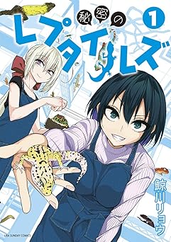 秘密のレプタイルズ（１） (マンガワンコミックス)