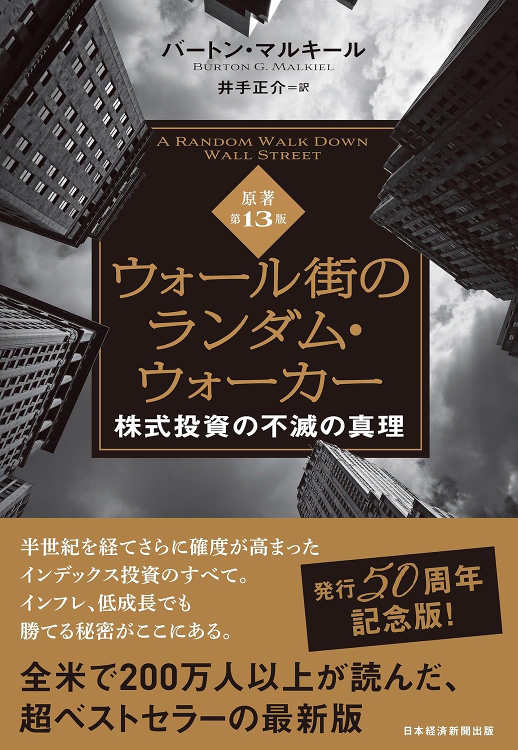 ウォール街のランダム・ウォーカー＜原著第13版＞ 株式投資の不滅の真理
