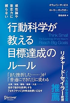 根性論や意志力に頼らない 行動科学が教える 目標達成のルール