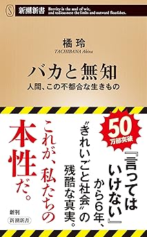 バカと無知―人間、この不都合な生きもの―（新潮新書） （言ってはいけない）