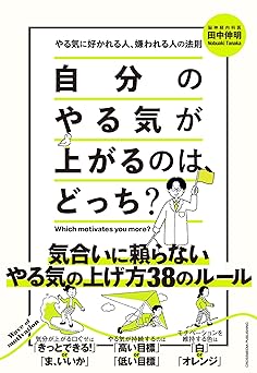 自分のやる気が上がるのは、どっち？