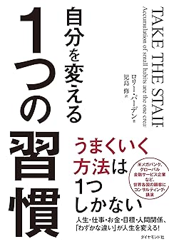 自分を変える１つの習慣