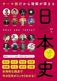 テーマ別だから理解が深まる 日本史 (だからわかるシリーズ)