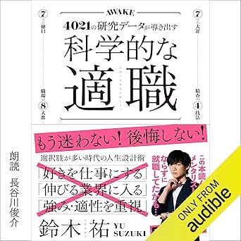 科学的な適職
