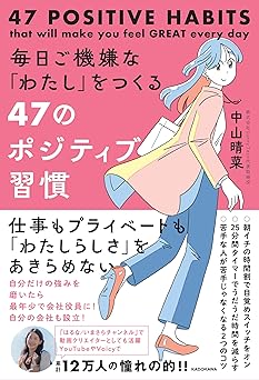 毎日ご機嫌な「わたし」をつくる47のポジティブ習慣