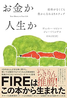 お金か人生か――給料がなくても豊かになれる９ステップ