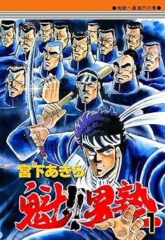 魁！！男塾 第1巻