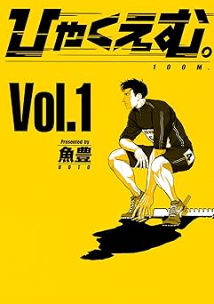 ひゃくえむ。（１） (マガジンポケットコミックス)