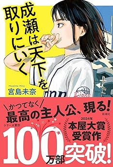 成瀬は天下を取りにいく