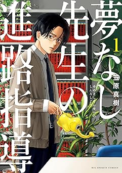 夢なし先生の進路指導（１） (ビッグコミックス)