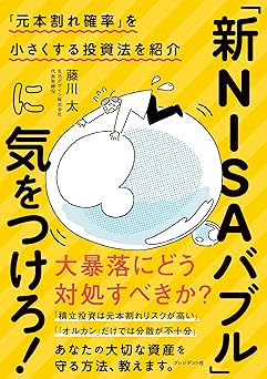 新NISAバブルに気をつけろ！
