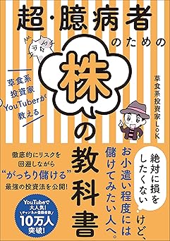 超・臆病者のための株の教科書　草食系投資家YouTuberが教える