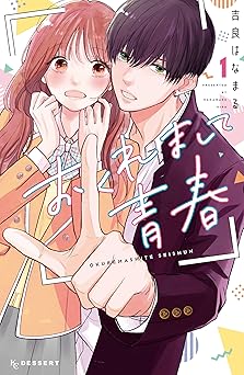 おくれまして青春（１） (デザートコミックス)