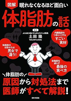 眠れなくなるほど面白い 図解 体脂肪の話: 体脂肪の原因から対処法まで 医師がすべて解説!