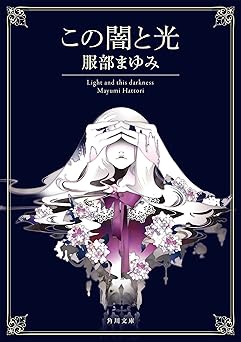 この闇と光 (角川文庫)