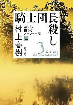 騎士団長殺し―第２部　遷ろうメタファー編（上）―（新潮文庫）