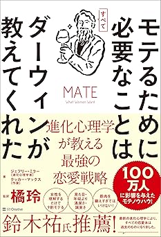 モテるために必要なことはすべてダーウィンが教えてくれた　進化心理学が教える最強の恋愛戦略