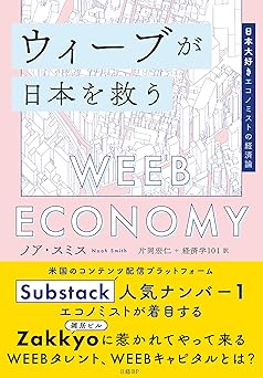 ウィーブが日本を救う　日本大好きエコノミストの経済論
