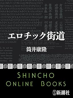 エロチック街道（新潮文庫）