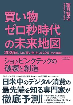 買い物ゼロ秒時代の未来地図　2025年、人は「買い物」をしなくなる〈生活者編〉