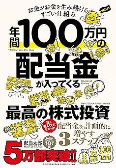 年間100万円の配当金が入ってくる最高の株式投資　お金がお金を生み続けるすごい仕組み