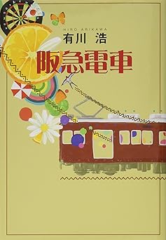 阪急電車