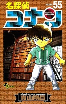 名探偵コナン（５５） (少年サンデーコミックス)