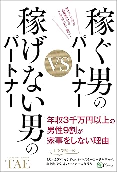 稼ぐ男のパートナーVS稼げない男のパートナー