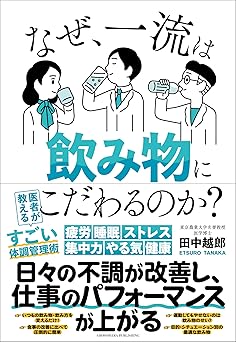 なぜ、一流は飲み物にこだわるのか？