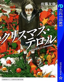 佐藤友哉デビュー20周年記念復刊企画　クリスマス・テロル　Invisible x inventor (星海社 e-FICTIONS)