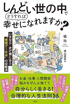 しんどい世の中でどうすれば幸せになれますか？　いまならまだ間に合う“無理ゲー社会”の攻略法