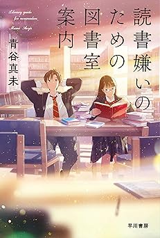 読書嫌いのための図書室案内 (ハヤカワ文庫JA)