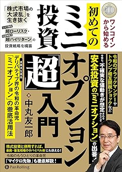 ワンコインから始める　初めてのミニオプション投資「超」入門　──デリバティブ界の令和の革命児「ミニオプション」の徹底活用法