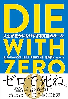 DIE WITH ZERO　人生が豊かになりすぎる究極のルール