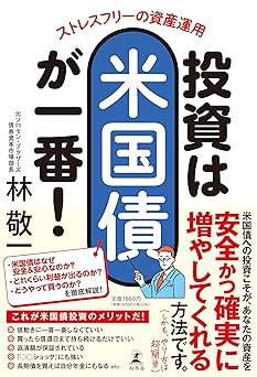 ストレスフリーの資産運用　投資は米国債が一番！