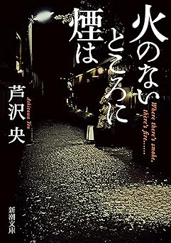 火のないところに煙は（新潮文庫）
