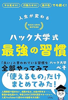 人生が変わる ハック大学式 最強の習慣