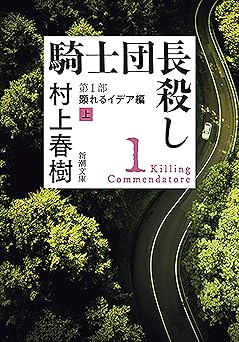 騎士団長殺し―第１部　顕れるイデア編（上）―（新潮文庫）