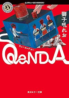 Q eND A (角川ホラー文庫)
