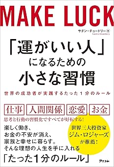 「運がいい人」になるための小さな習慣　世界の成功者が実践するたった1分のルール