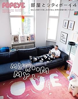 POPEYE特別編集　部屋とシティボーイ４ (MAGAZINE HOUSE MOOK)