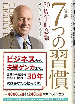 完訳 7つの習慣 30周年記念版