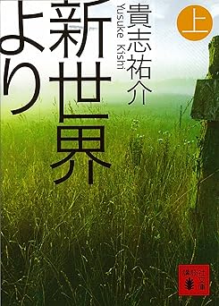 新世界より(上) (講談社文庫)