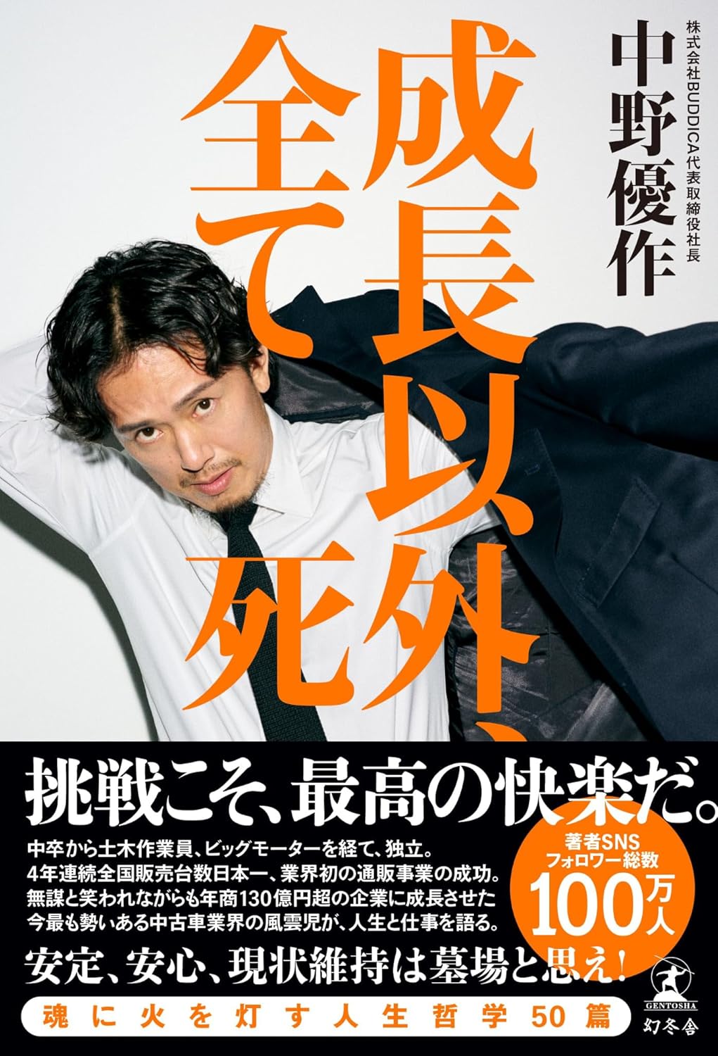 成長以外、全て死