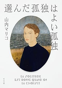 選んだ孤独はよい孤独 (河出文庫)