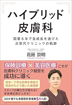 ハイブリッド皮膚科