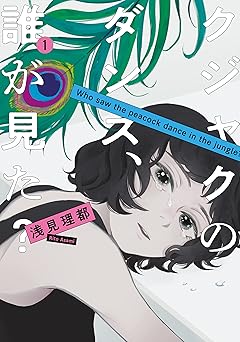 クジャクのダンス、誰が見た？（１） (Ｋｉｓｓコミックス)
